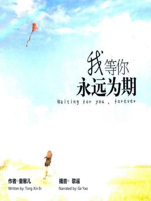 cover image of 我等你，永远为期